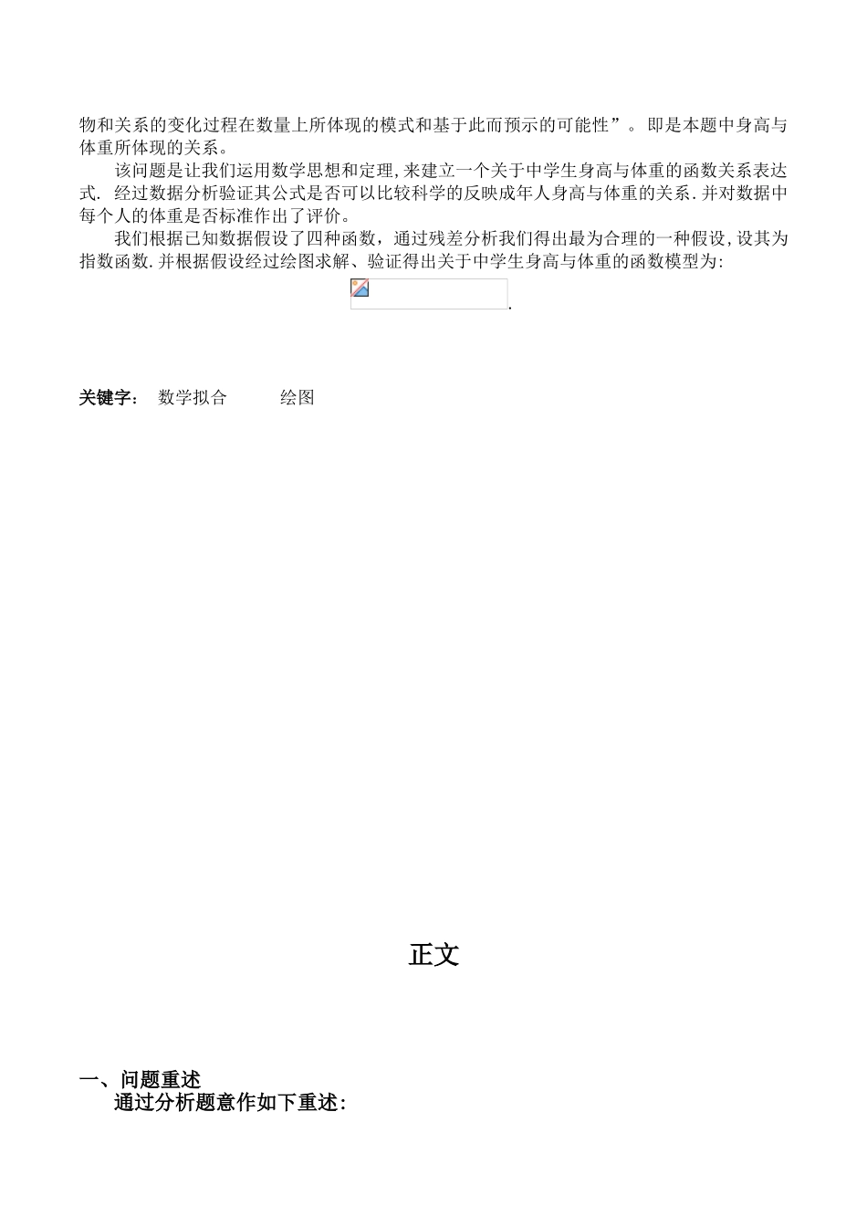 数学建模体重与身高问题本科学位论文_第2页