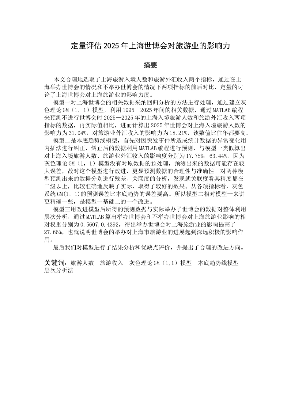 数学建模定量评估2010年上海世博会对旅游业的影响力—-毕业论文设计_第1页