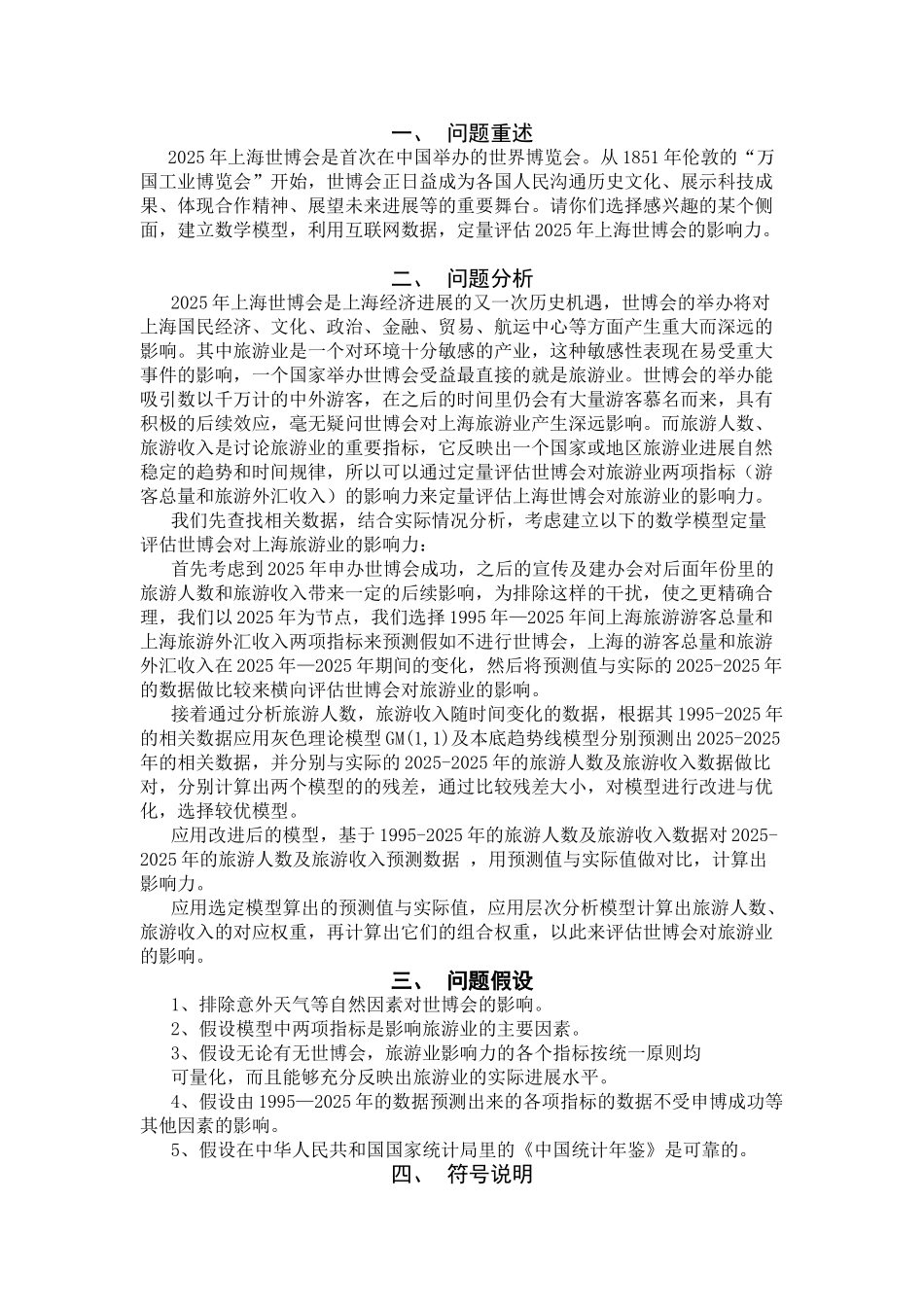 数学建模定量评估2010年上海世博会对旅游业的影响力-毕业论文_第2页