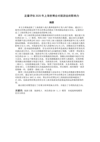 数学建模定量评估2010年上海世博会对旅游业的影响力-毕业论文