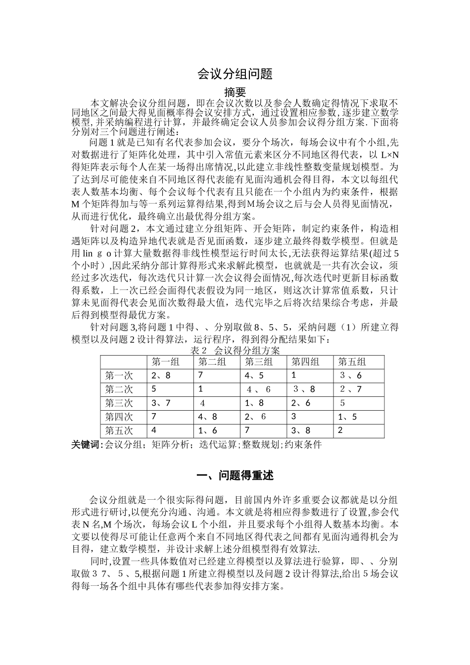 数学建模会议分组问题_第1页