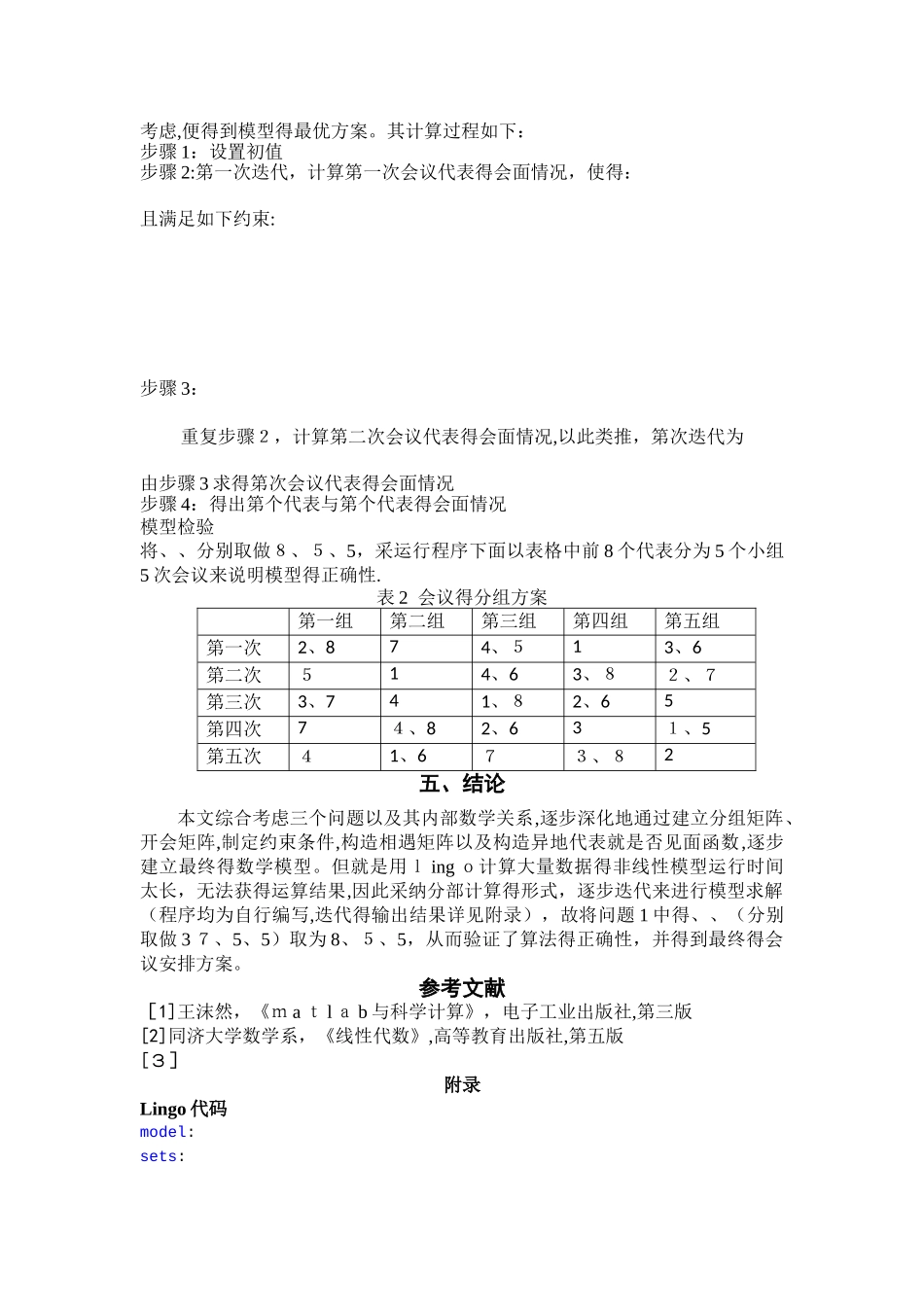 数学建模会议分组问题_第3页