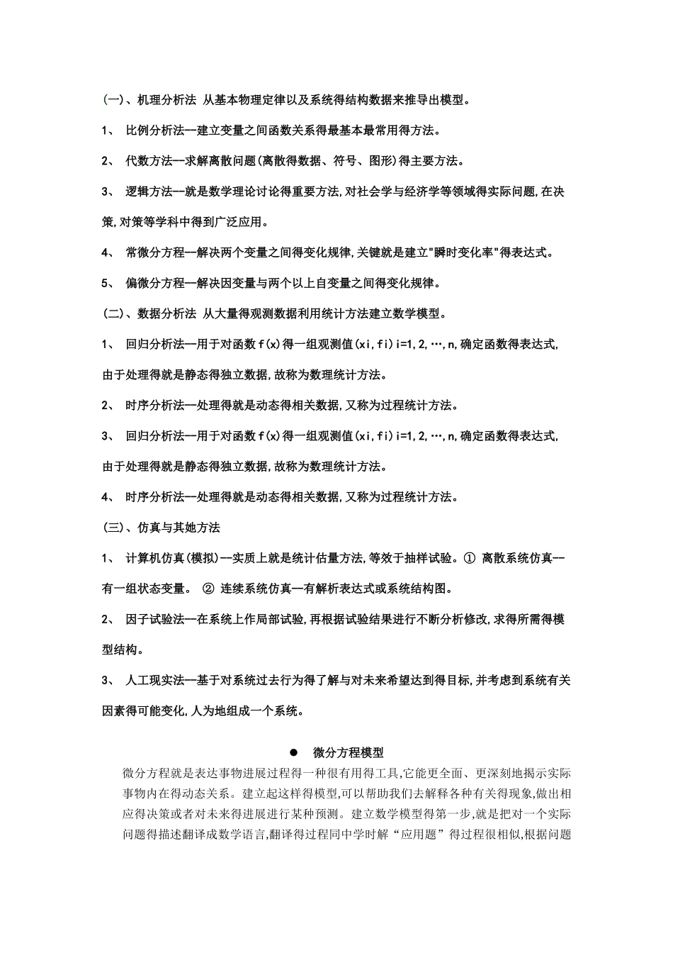 数学建模读书笔记_第2页