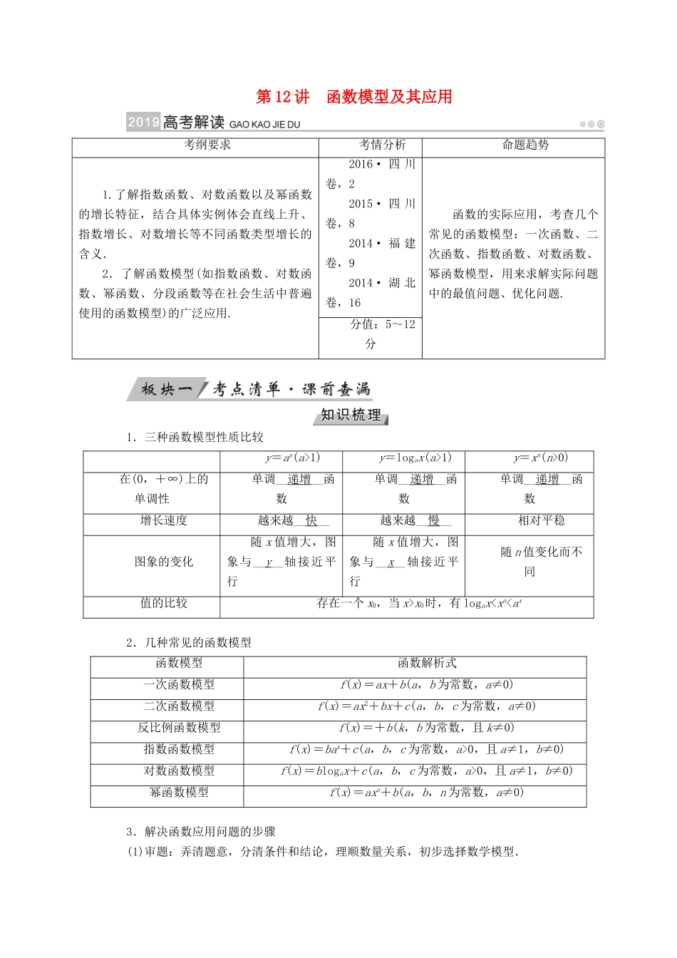 （全国通用版）高考数学大一轮复习 第二章 函数、导数及其应用 第12讲 函数模型及其应用优选学案-人教版高三全册数学学案_第1页