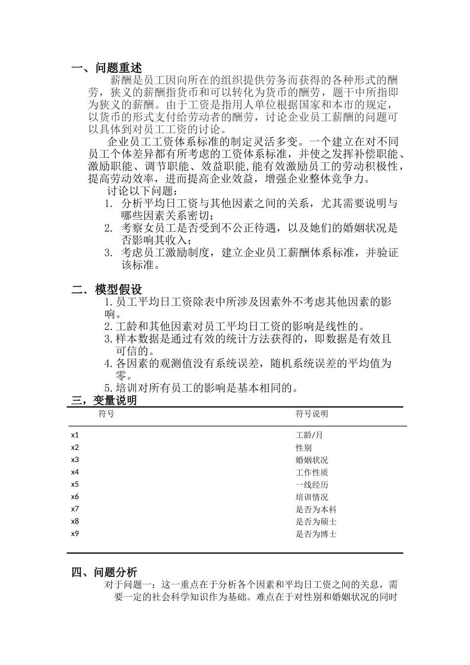 数学建模竞赛论文对企业员工薪酬问题的研究本科学位论文_第2页