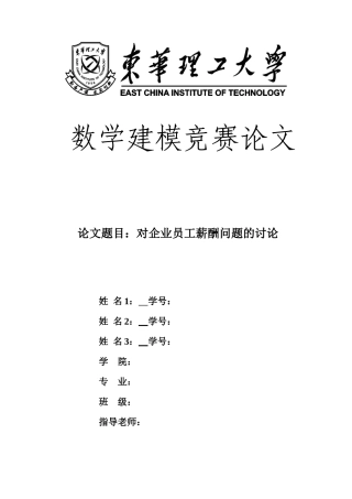 数学建模竞赛论文对企业员工薪酬问题的研究本科学位论文