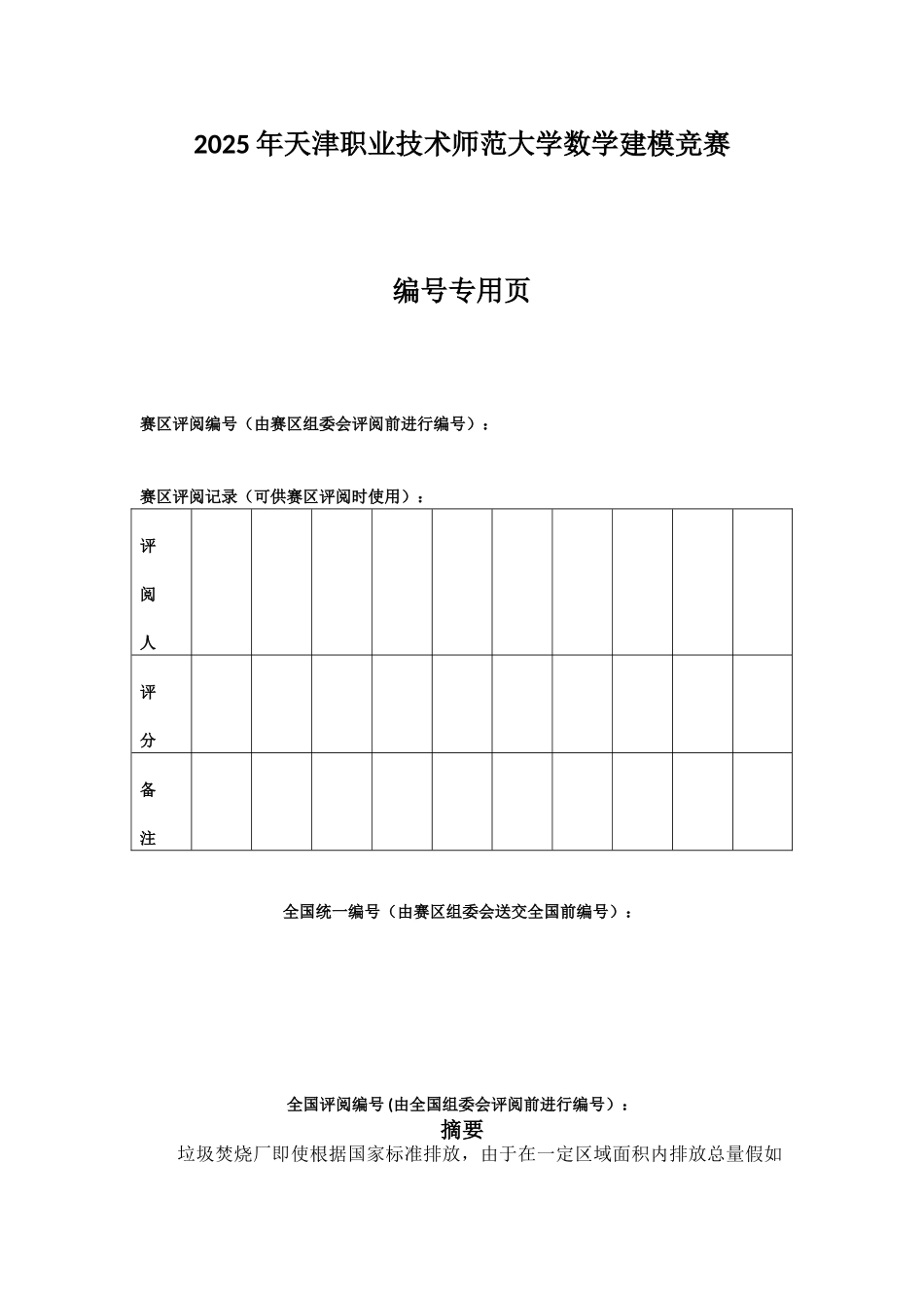 数学建模论文垃圾焚烧污染物立项建设环境监测及布点大学毕设论文_第2页