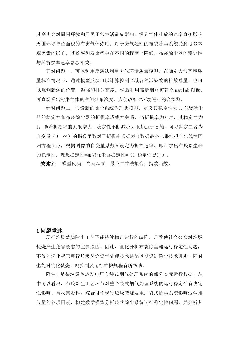 数学建模论文垃圾焚烧污染物立项建设环境监测及布点大学毕设论文_第3页
