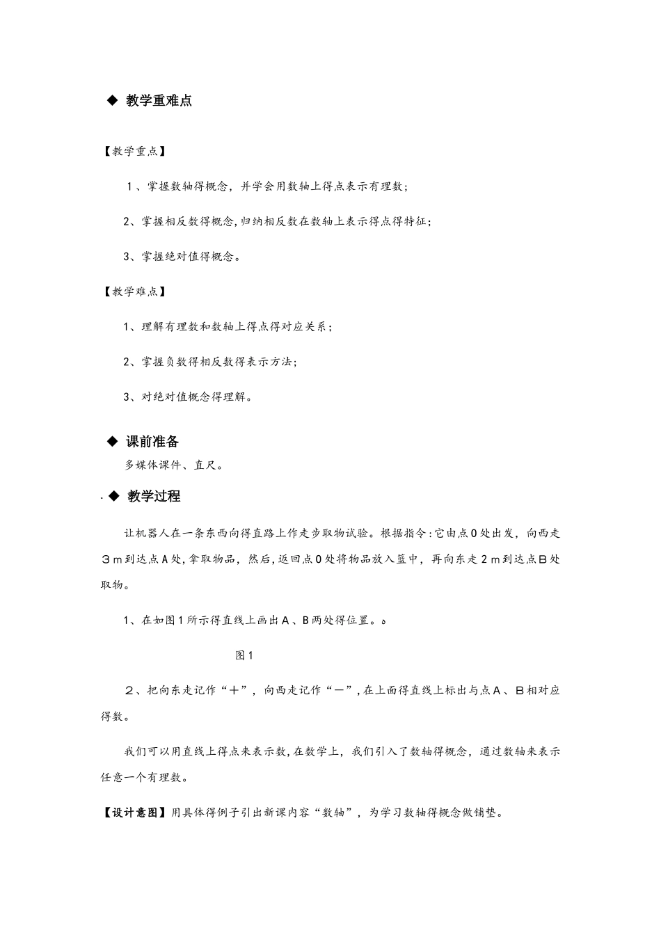 数学沪科七年级上册1.2《数轴、相反数和绝对值》_第2页