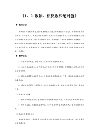 数学沪科七年级上册1.2《数轴、相反数和绝对值》