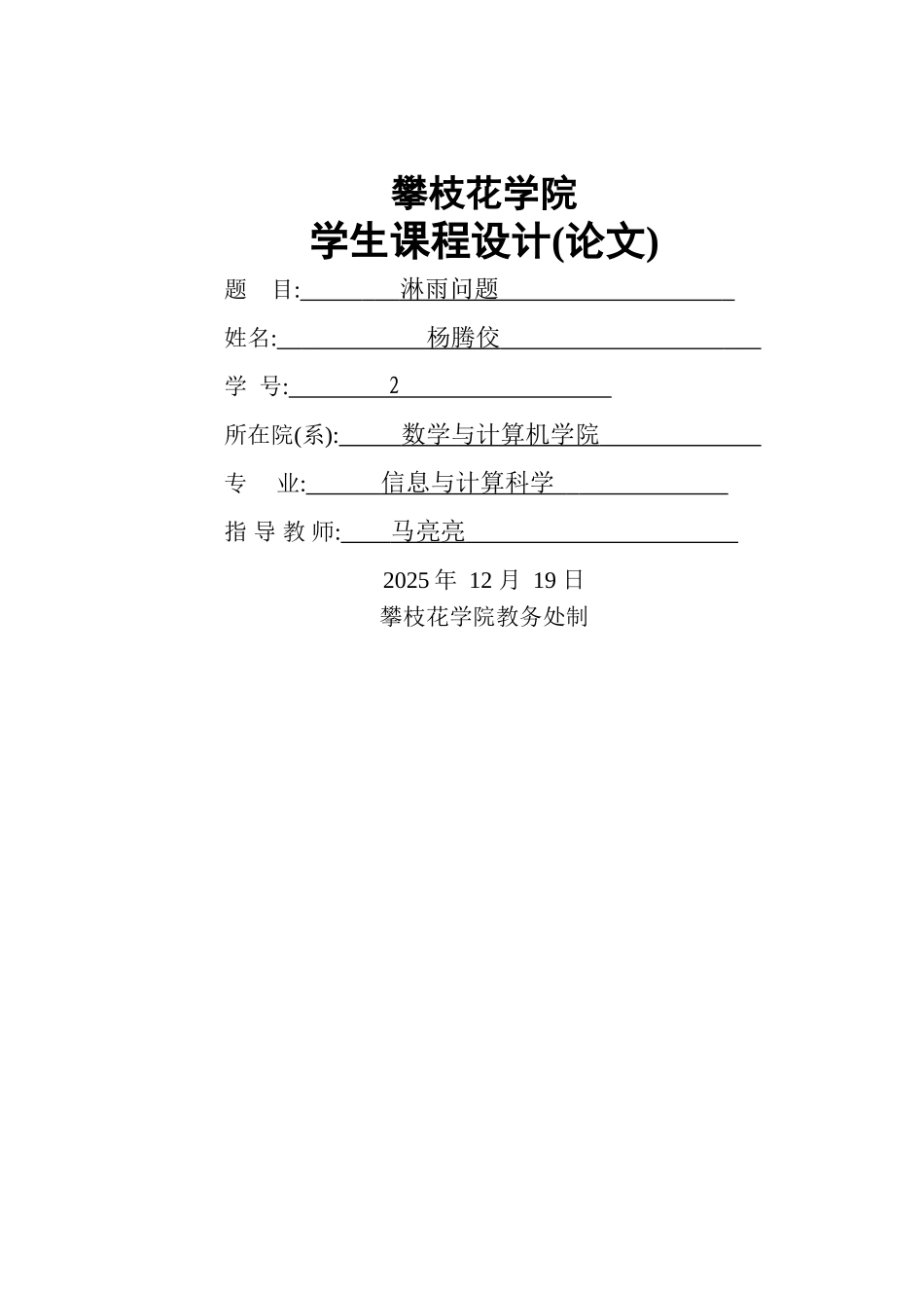 数学模型课程设计淋雨模型_第1页