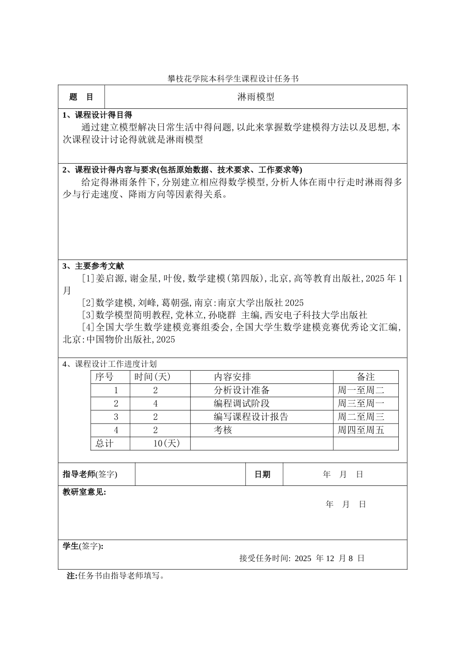 数学模型课程设计淋雨模型_第2页