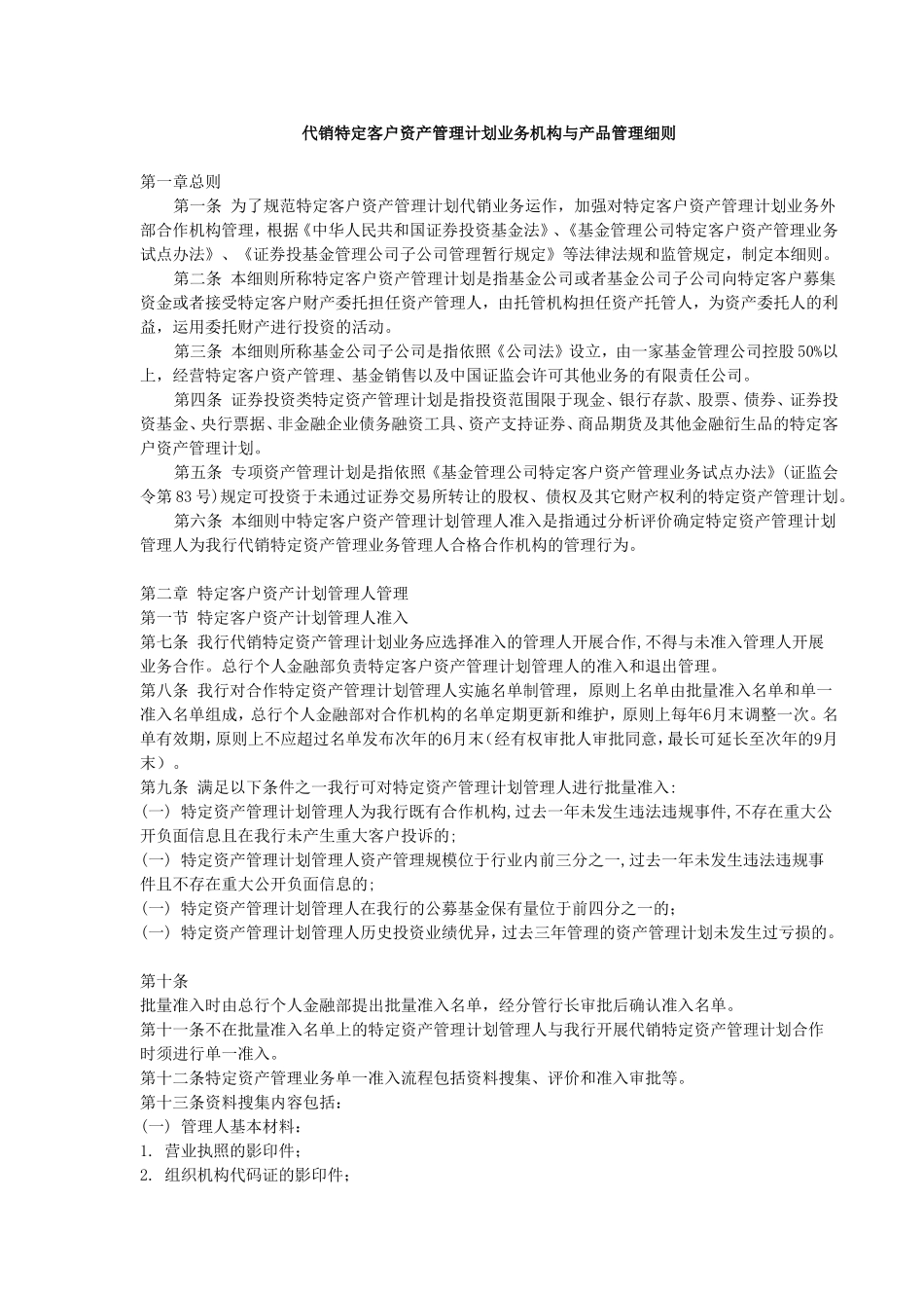 代销特定客户资产管理计划业务机构与产品管理细则_第1页