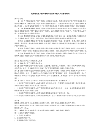 代销特定客户资产管理计划业务机构与产品管理细则