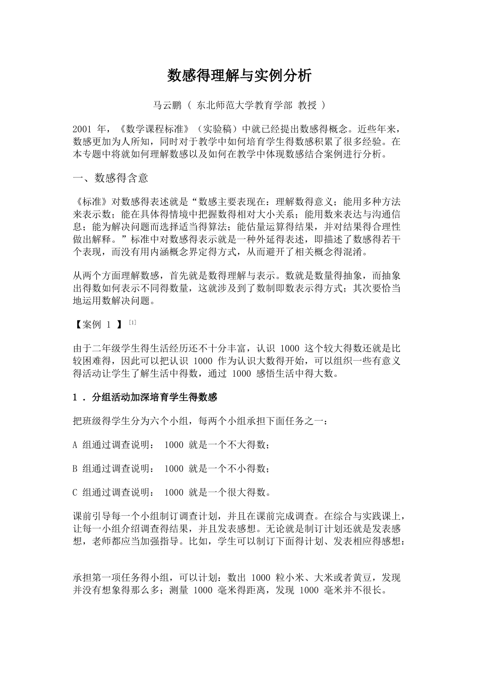 数感的理解与实例分析_第1页