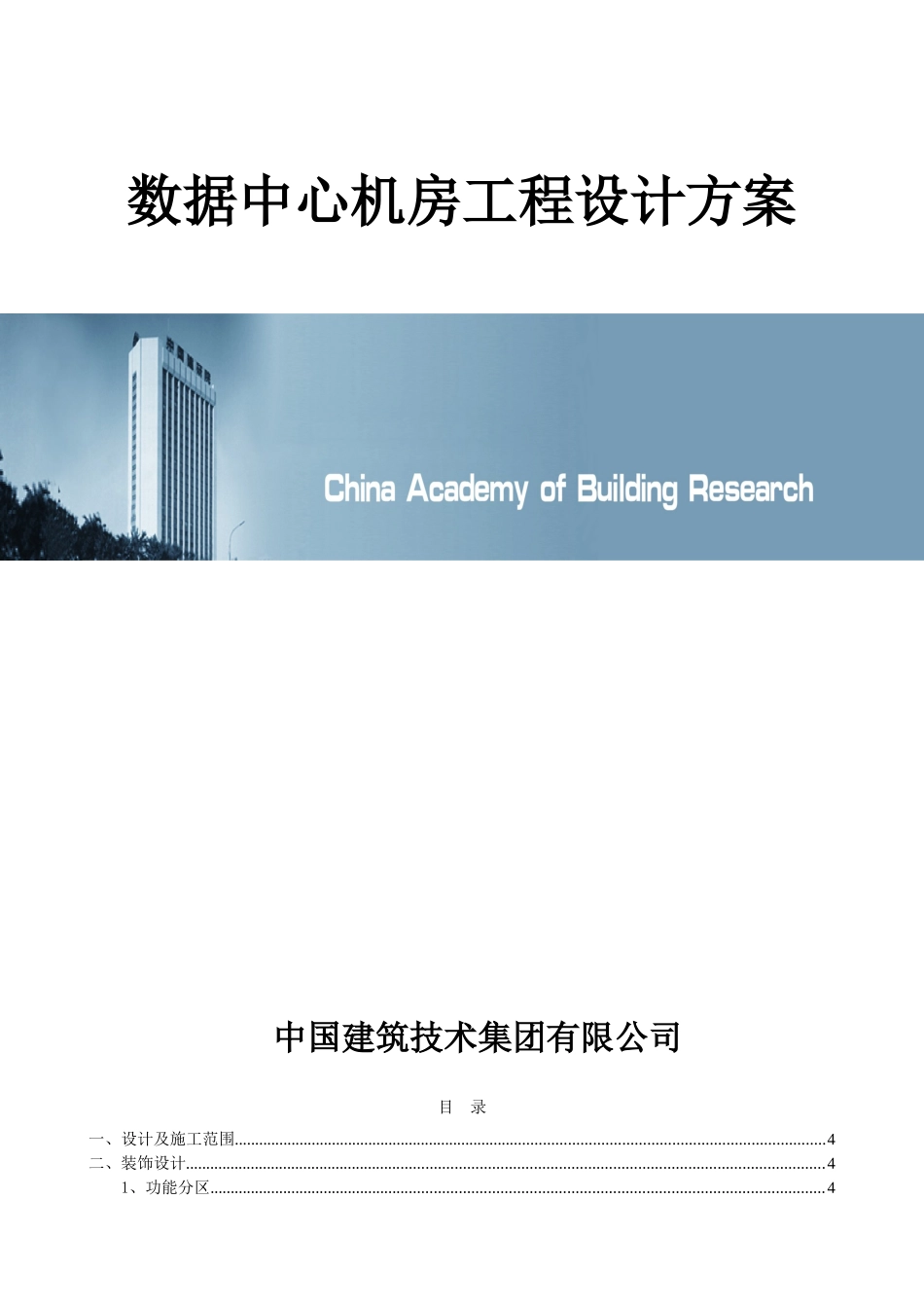 数据中心施工布线方案-数据中心机房工程设计方案_第1页