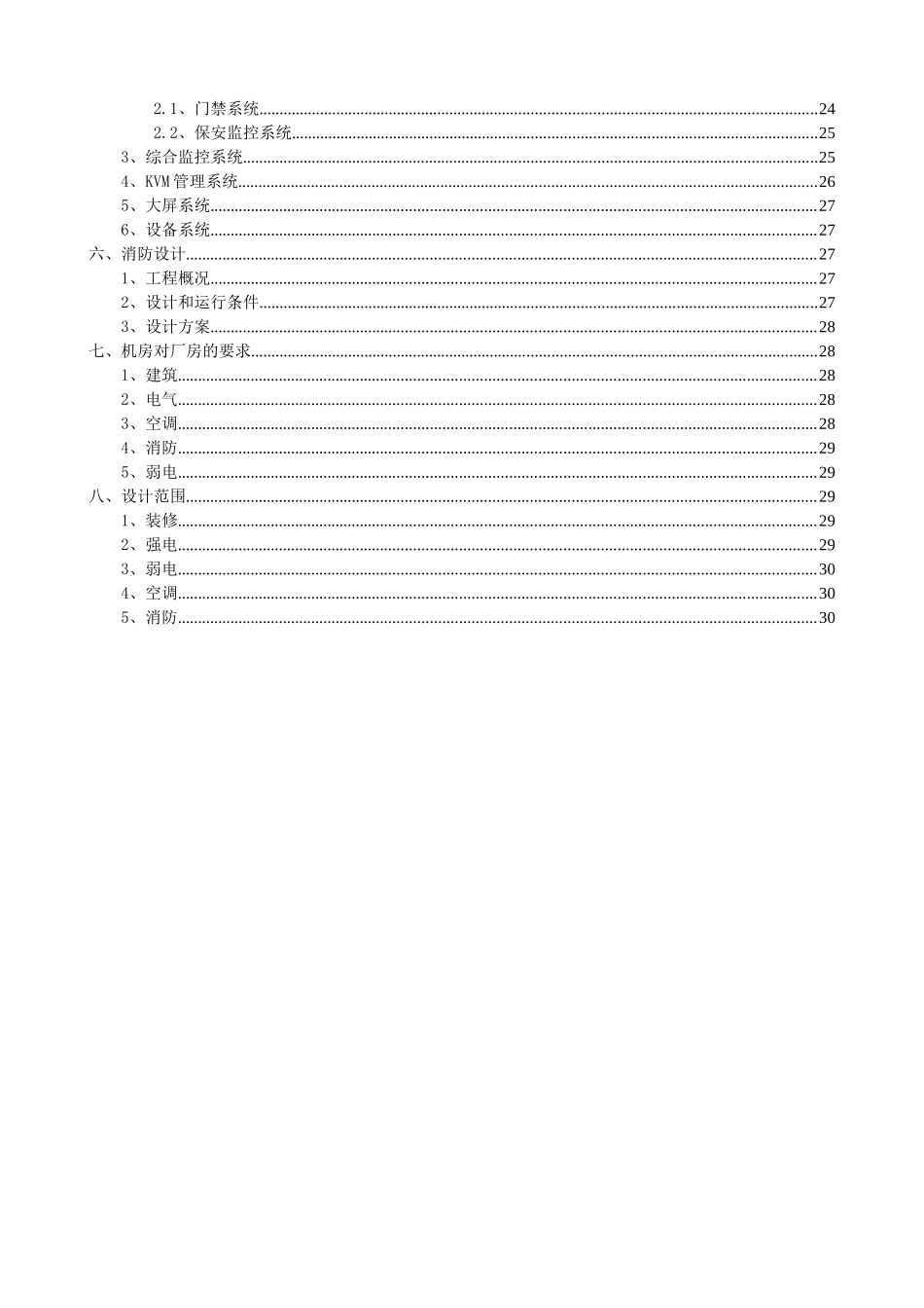 数据中心施工布线方案-数据中心机房工程设计方案_第3页