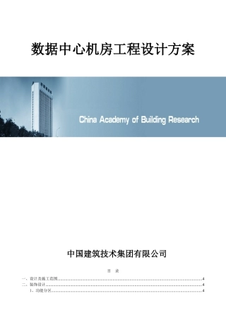 数据中心施工布线方案-数据中心机房工程设计方案