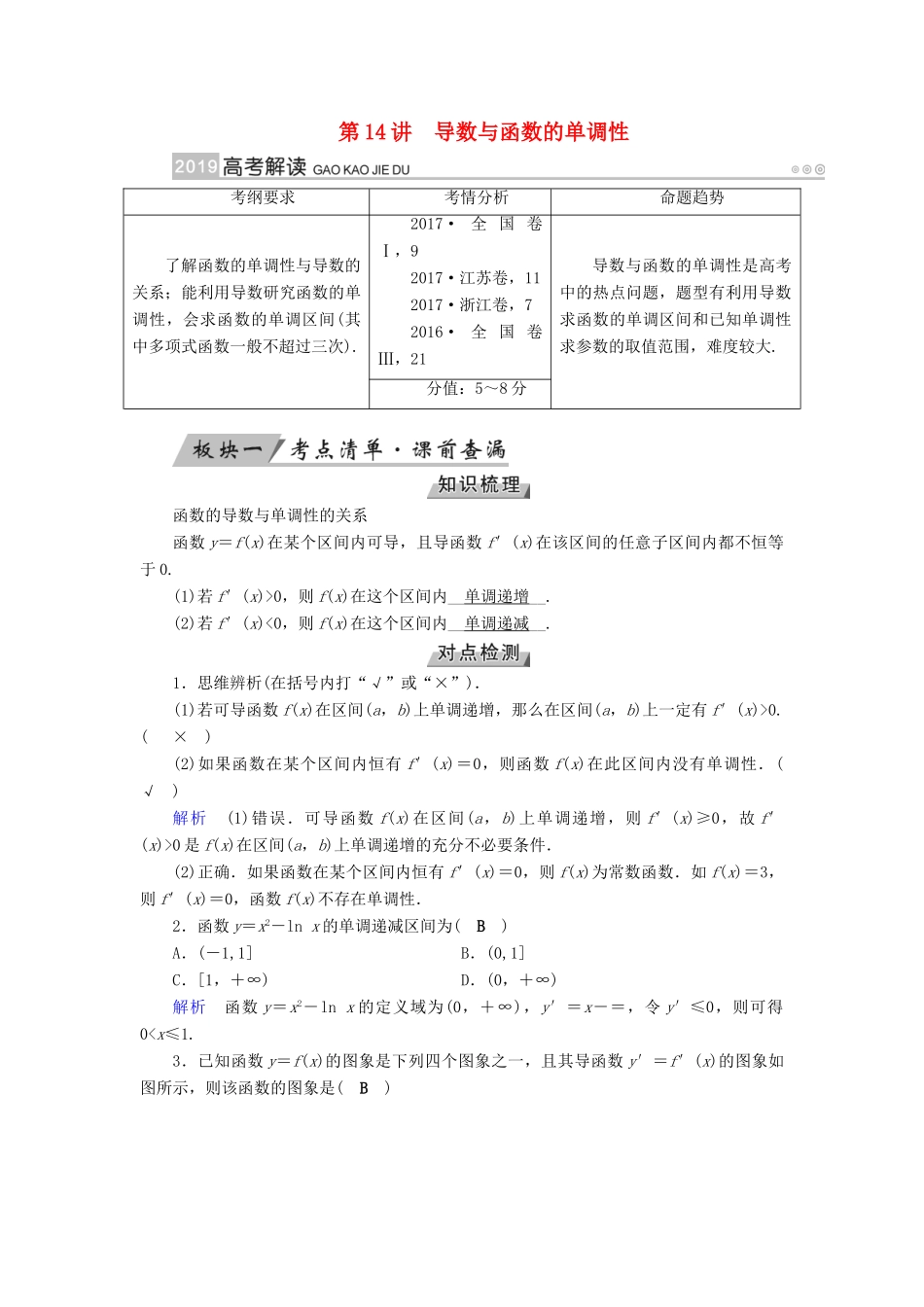（全国通用版）高考数学大一轮复习 第二章 函数、导数及其应用 第14讲 导数与函数的单调性优选学案-人教版高三全册数学学案_第1页