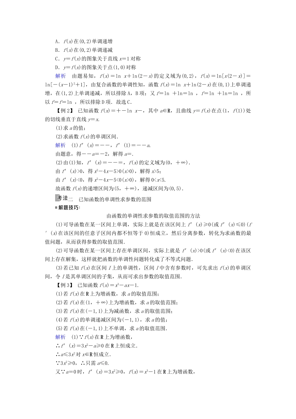 （全国通用版）高考数学大一轮复习 第二章 函数、导数及其应用 第14讲 导数与函数的单调性优选学案-人教版高三全册数学学案_第3页