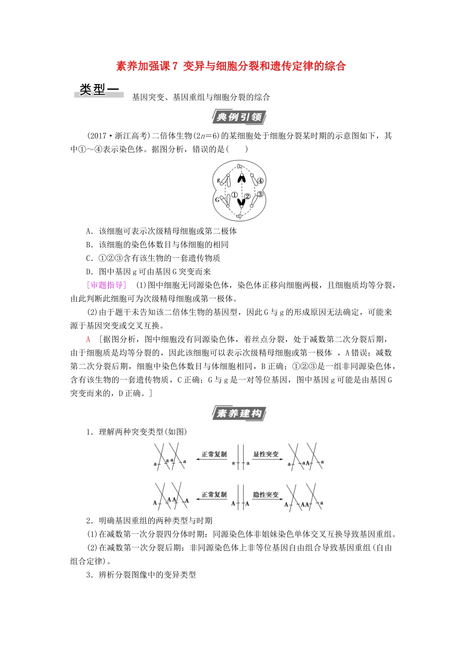 高考生物一轮复习 第7单元 生物的变异、育种与进化 素养加强课7 变异与细胞分裂和遗传定律的综合学案 苏教版必修2-苏教版高三必修2生物学案_第1页