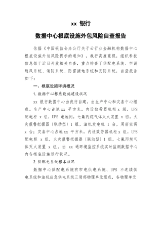 数据中心基础设施外包风险自查报告