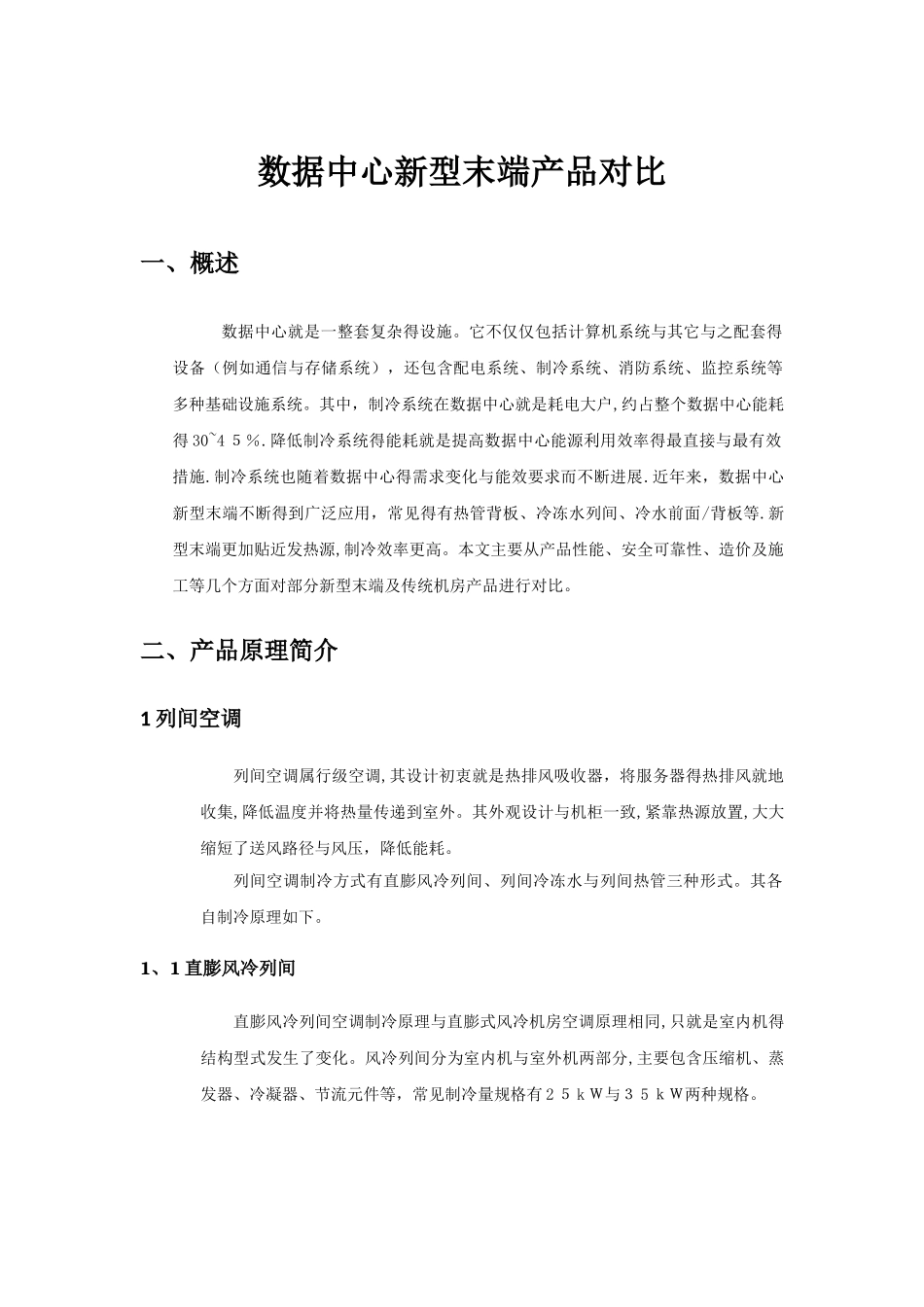 数据中心新型末端产品对比_第1页