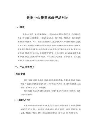 数据中心新型末端产品对比