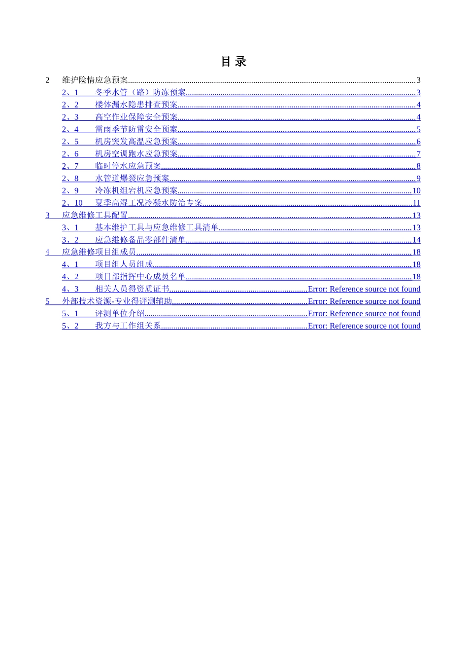 数据中心暖通系统应急预案_第2页