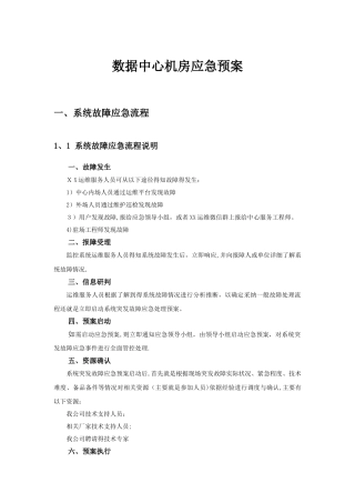 数据中心机房应急预案