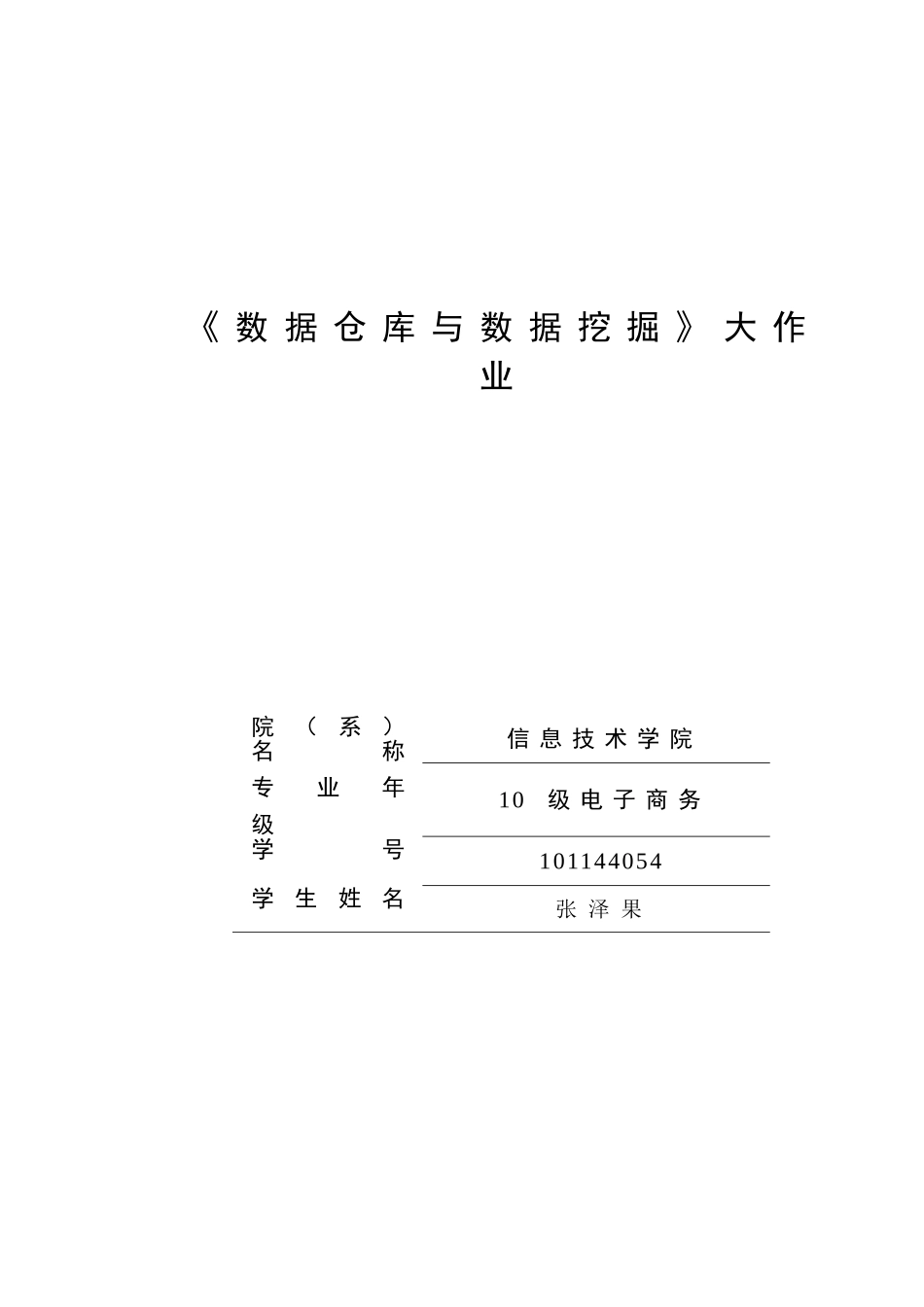 数据仓库与数据挖掘--大学毕业论文_第1页