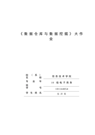 数据仓库与数据挖掘--大学毕业论文