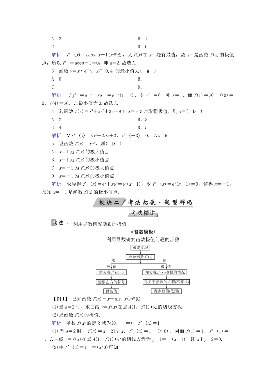 （全国通用版）高考数学大一轮复习 第二章 函数、导数及其应用 第15讲 导数与函数的极值优选学案-人教版高三全册数学学案_第2页