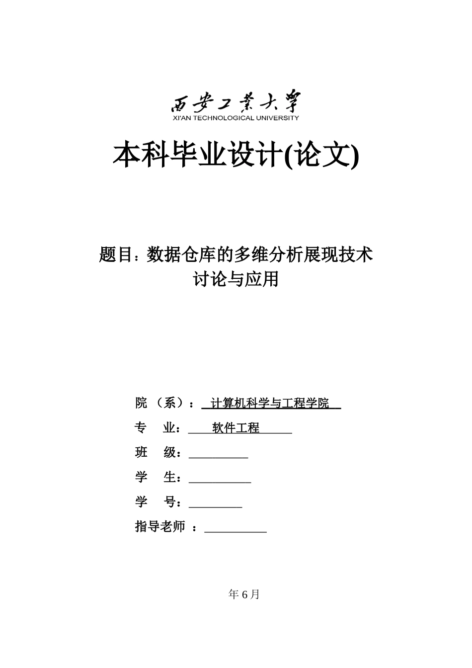 数据仓库的多维分析展现技术研究与应用--毕业设计论文_第2页