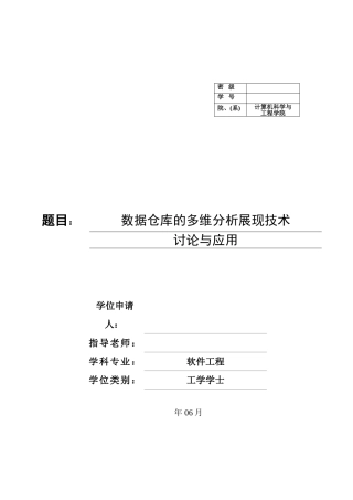 数据仓库的多维分析展现技术研究与应用--毕业设计论文