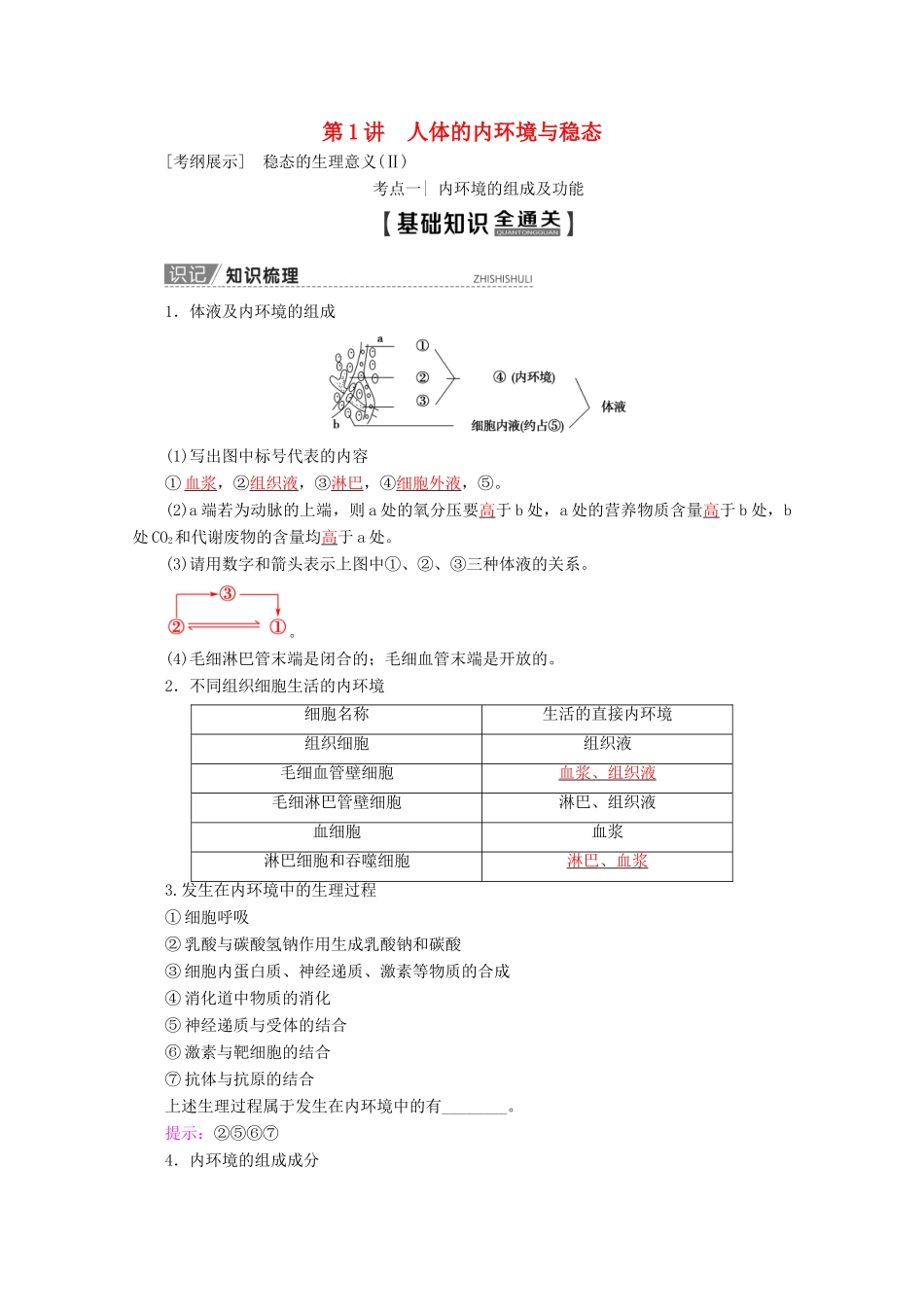 高考生物一轮复习 第8单元 第1讲 人体的内环境与稳态教学案 苏教版必修3-苏教版高三必修3生物教学案_第1页