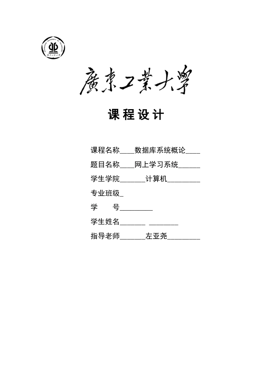 数据库-课程设计-网上学习系统-毕业论文_第1页