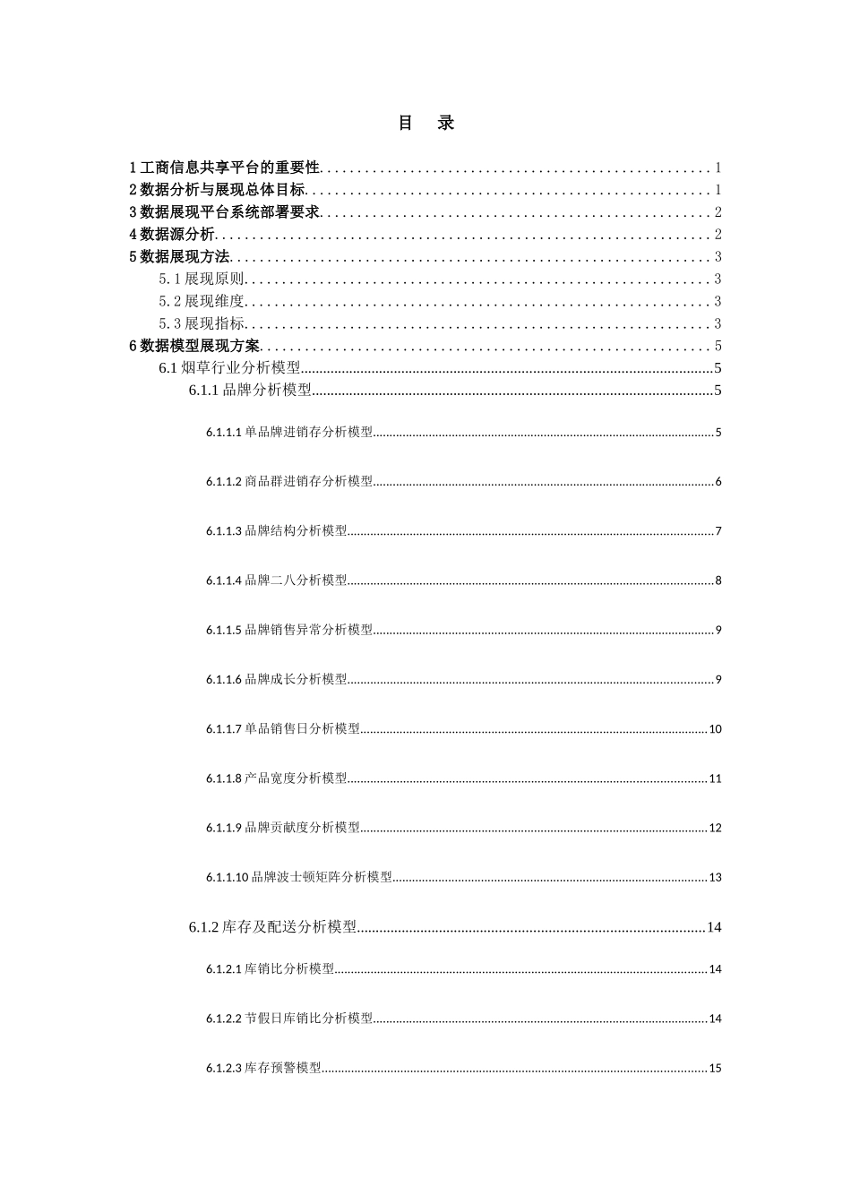 数据展现与分析平台建设方案大学论文_第2页