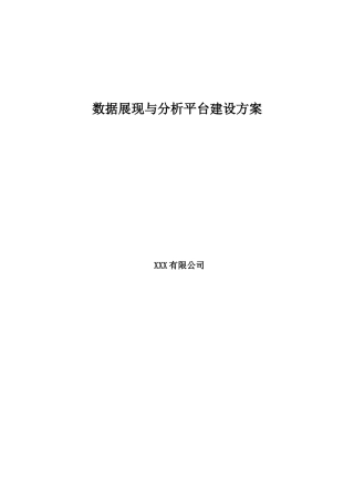 数据展现与分析平台建设方案大学论文