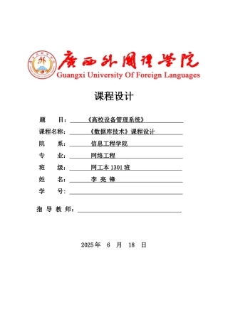 数据库SQL设备管理系统课程设计