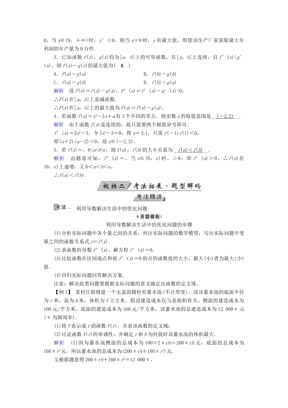 （全国通用版）高考数学大一轮复习 第二章 函数、导数及其应用 第16讲 导数与函数的综合问题优选学案-人教版高三全册数学学案_第2页