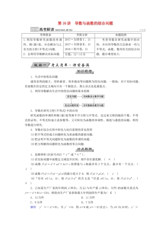 （全国通用版）高考数学大一轮复习 第二章 函数、导数及其应用 第16讲 导数与函数的综合问题优选学案-人教版高三全册数学学案