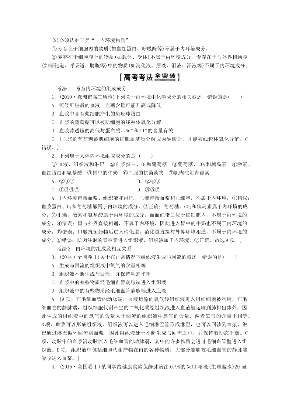 高考生物一轮复习 第8单元 第1讲 人体的内环境与稳态教学案 新人教版-新人教版高三全册生物教学案_第3页