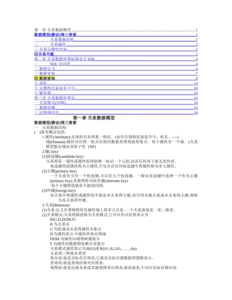 数据库基础知识个人整理版_第1页