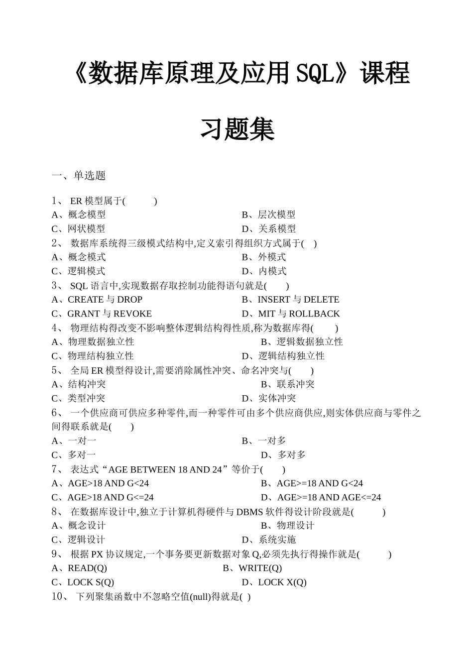 数据库原理及应用SQL习题集_第1页