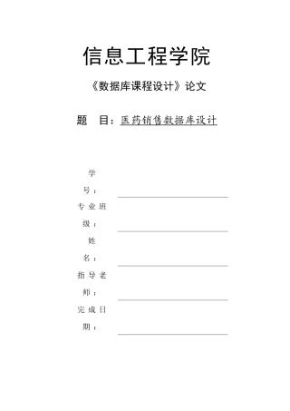 数据库实习-医药销售管理系统论文毕业论文初稿