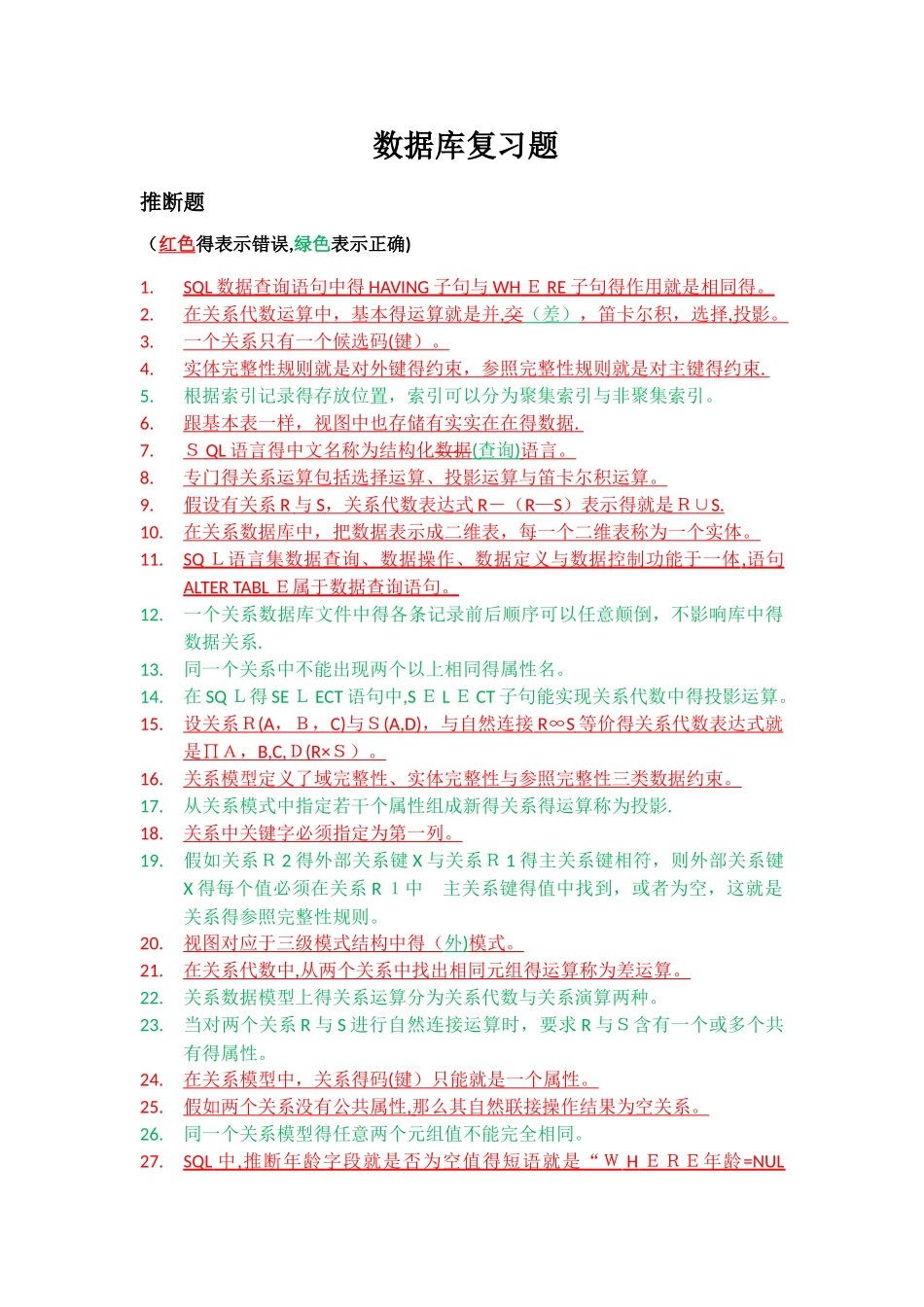 数据库复习题-川农_第1页