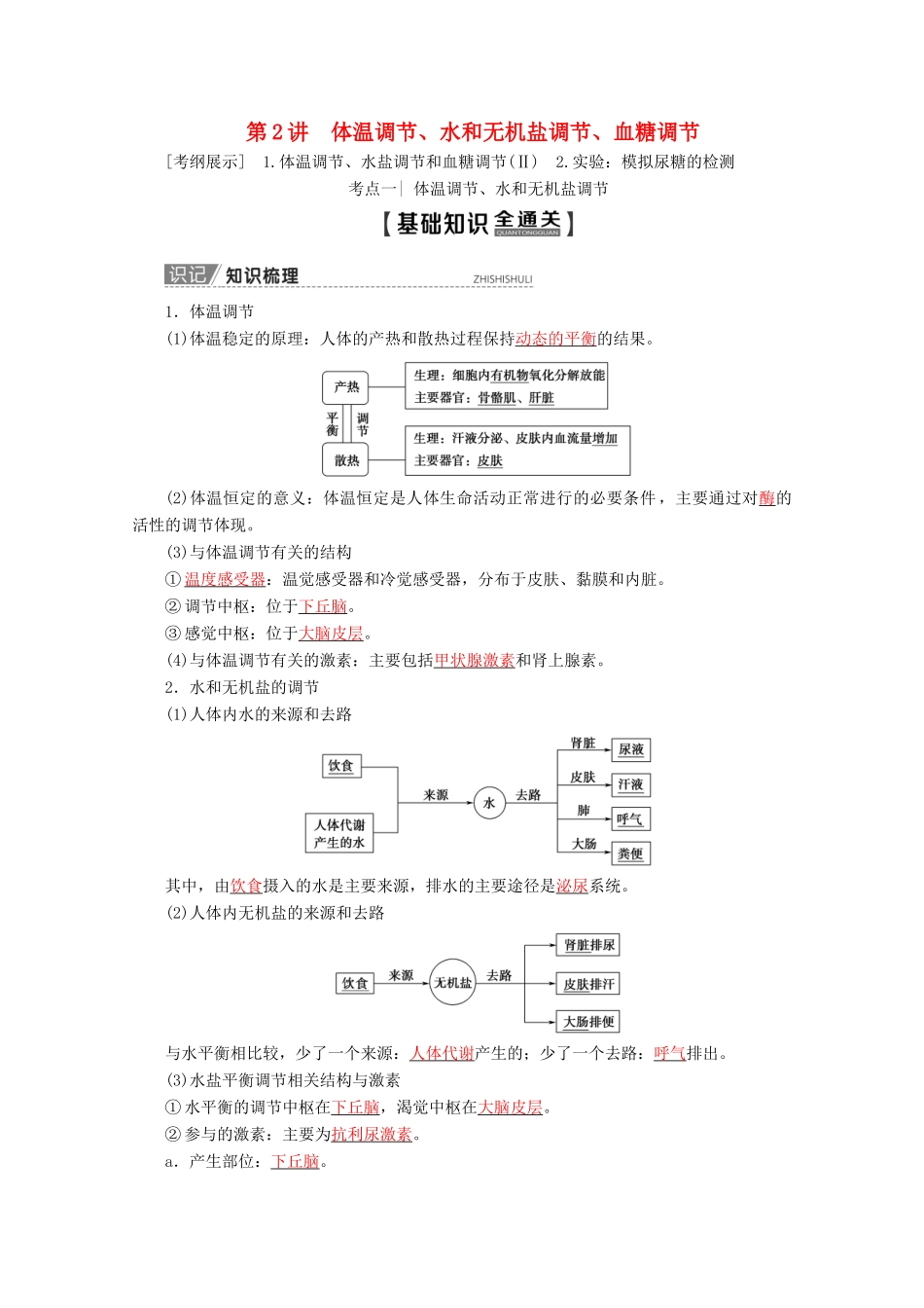 高考生物一轮复习 第8单元 第2讲 体温调节、水和无机盐调节、血糖调节教学案 苏教版必修3-苏教版高三必修3生物教学案_第1页