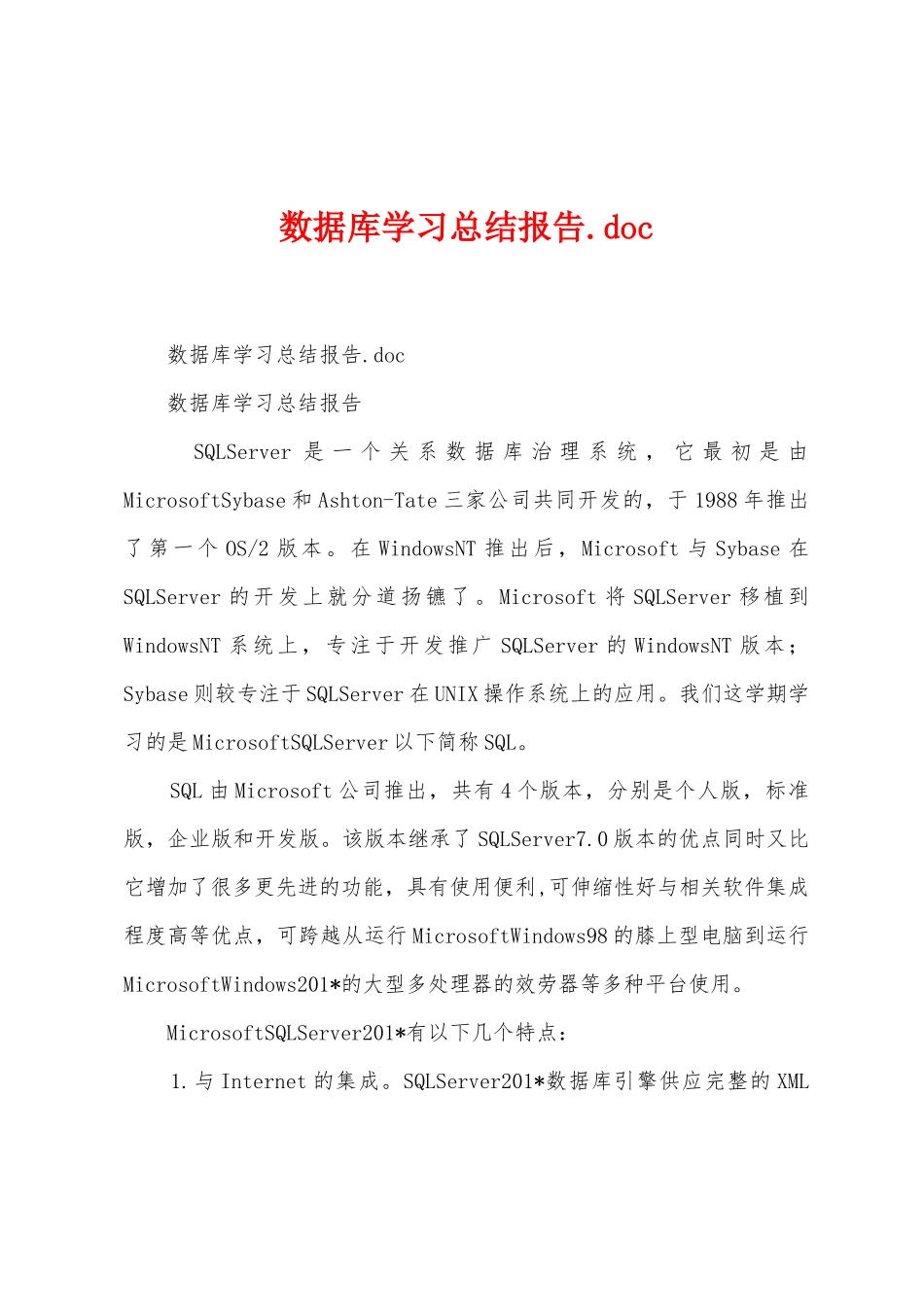 数据库学习总结报告.doc1_第1页