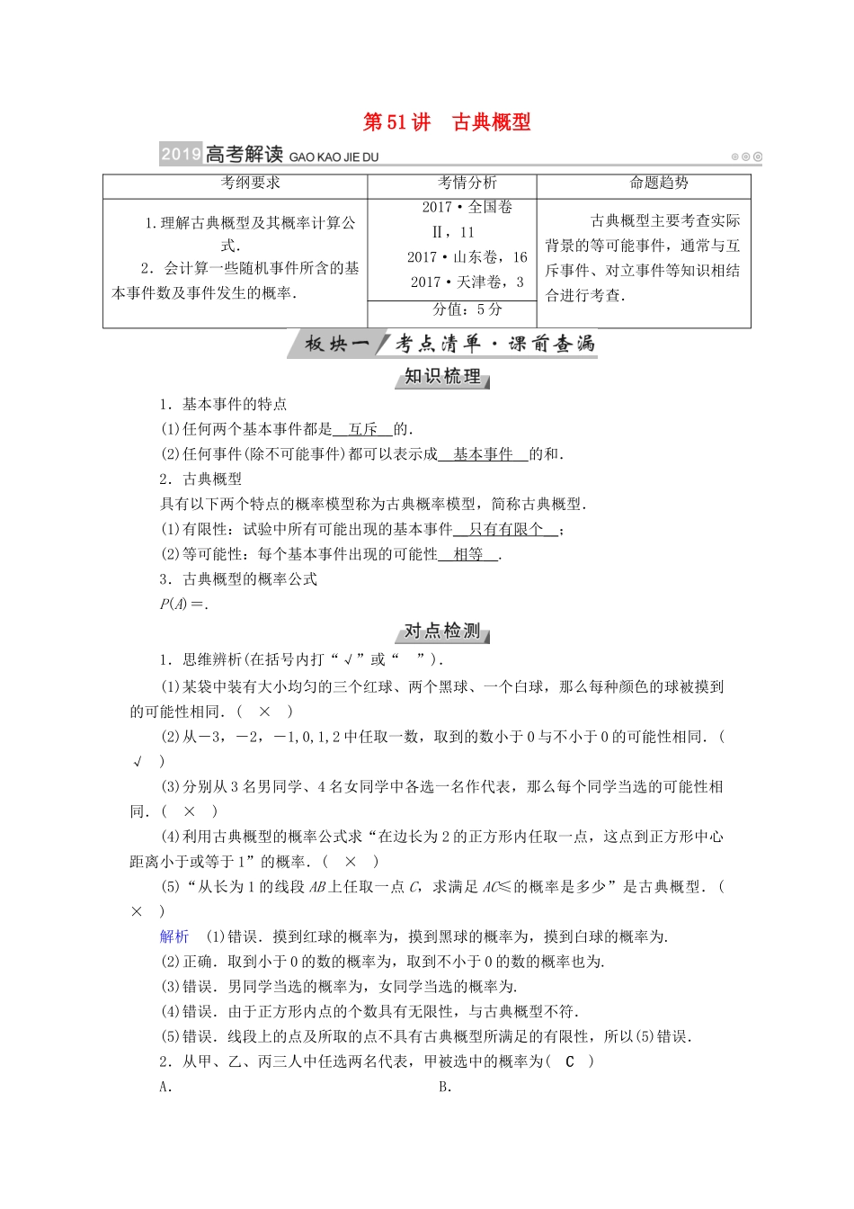 （全国通用版）高考数学大一轮复习 第九章 概率 第51讲 古典概型优选学案-人教版高三全册数学学案_第1页